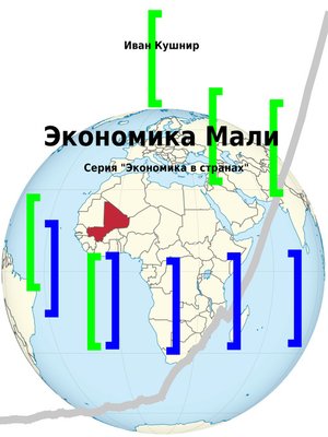 cover image of Экономика Мали